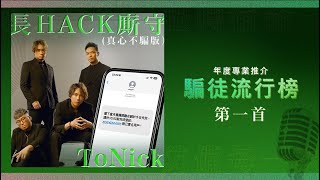 恒生 X ToNick《長HACK廝守（真心不騙版）》Official Music Video [upl. by Leonora]