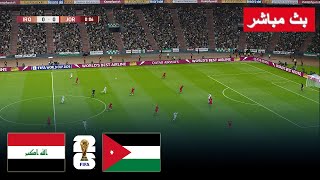 بث مباشر مباراة العراق والأردن  تصفيات آسيا لكأس العالم 2026  مباراة مباشرة اليوم [upl. by Jannel]