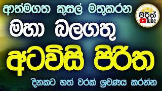 Atawisi Piritha  අටවිසි පිරිත Most powerful Atavisi Piritha pirith [upl. by Shepp826]