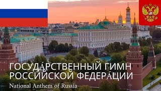 🇷🇺 Госудáрственный гимн Росси́йской Федерáции  National Anthem of Russia [upl. by Astrix420]