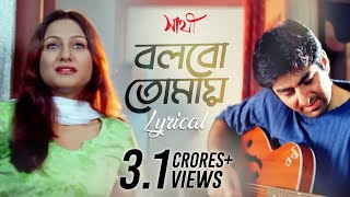 Bolbo Tomaye বলবো তোমায়  Lyrical  Sathi  Jeet  Priyanka Trivedi  Gautam  SVF Music [upl. by Annawat]