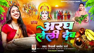 Audio अरघ लेली देव ShivaniPandeyGarg Bhojpuri Chhath Geet 2024 Argh Leli Dev [upl. by Dweck]