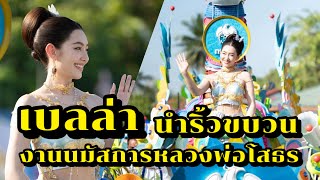 เบลล่า มาในชุดสกุณาเทวี ศรีแปดริ้ว นำริ้วขบวนกรุงไทย งานนมัสการหลวงพ่อโสธร ประจำปี 2567 สวยมาก [upl. by Eneirda]