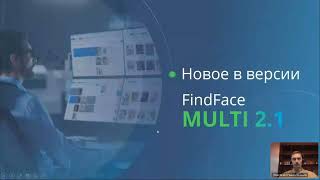 Вебинар Масштабное обновление платформы FindFace Multi 21 [upl. by Cozmo]