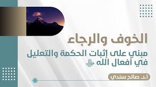 الخوف والرجاء مبني على إثبات الحكمة والتعليل في أفعال الله ﷻ  أد صالح سندي [upl. by Elockcin628]