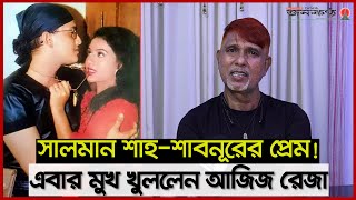 সালমান শাহ শাবনূরকে ‘টুনটুনি’ ডাকতো ‘পিচ্চি’ বলে ডাকতো  Aziz Reza  Salman Shah  Shabnur BD Film [upl. by Orfinger559]