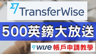 【WISE】外幣帳號申請教學全步驟完整說明｜最划算的外幣換匯在這裡手續費真的低，最快3秒幫你入帳外幣帳戶，不用辛苦再跑銀行了｜wise帳戶申請海外交易最低手續費海外轉帳 [upl. by Danila]