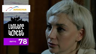 Լեռները Կհիշեն Սերիա 78  Lernery Khishen [upl. by White]