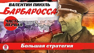 ВАЛЕНТИН ПИКУЛЬ «БАРБАРОССА Часть 1 Большая стратегия» Аудиокнига Читает Всеволод Кузнецов [upl. by Auqinahs]