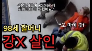 해외사건사고98세 할머니 살X 하는 장면을 핸드폰으로 찍은 구제불능 범인이 내 아들이었다 [upl. by Neelrahc]