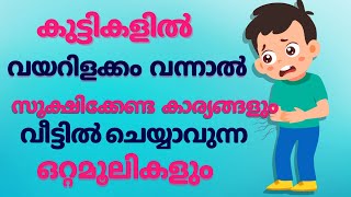 കുട്ടികളിലെ വയറിളക്കം  loose motion  diarrhea  ottamooli [upl. by Adiari580]