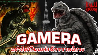 Kaiju Story  Gamera  กาเมร่า โชวะ ต้นกำเนิดเต่ายักษ์ผู้พิทักษ์ ที่เริ่มต้นจากการเป็นอสูรร้าย [upl. by Nirik]