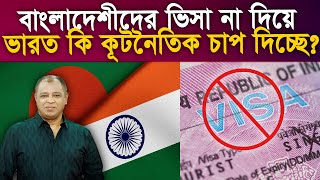 বাংলাদেশীদের ভিসা না দিয়ে ভারত কি কূটনৈতিক চাপ দিচ্ছে I Mostofa Feroz I Voice Bangla [upl. by Ennahoj]