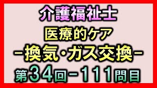 【第34回介護福祉士国家試験・問111】換気・ガス交換【医療的ケア】 [upl. by Tjaden]