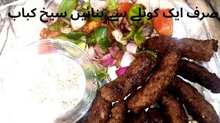 Kabab RecipeBeef Kabab RecipeRestaurant Style Seek kababSoft and juicy Beef Qeema kabab Recipe [upl. by Haduj]