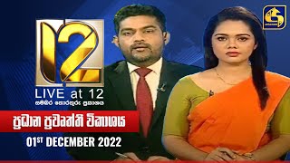 🔴 Live at 12 ප්‍රධාන ප්‍රවෘත්ති විකාශය  20221201 [upl. by Yurt]