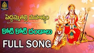 Koti koti Dandaalu Peddamma Thalli Songs lAmma Peddamma Talli Songs Peddamma patalu SriDurga Audio [upl. by Odnama381]