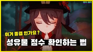 성유물 세팅시 객관적인 비교가 가능한 계산기 성유물 계산기 원신 [upl. by Christensen]