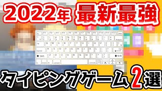 【2022年】本当は教えたくない！最新最強タイピングゲーム2選 [upl. by Collimore]