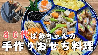 【80代ばあちゃん】手作りおせち料理８品！作り方をご紹介しますお正月の定番レシピです [upl. by Euqinor638]