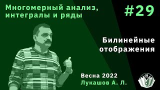 Многомерный анализ интегралы и ряды 29 Билинейные отображения [upl. by Schulze]