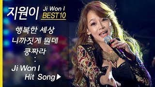 미스트롯 지원이 인기곡 모음 10곡 연속듣기 Ji Won I BEST10 쿵짜라행복한 세상삐빠바룰라니까짓게 뭔데 외 [upl. by Otrebmuh]