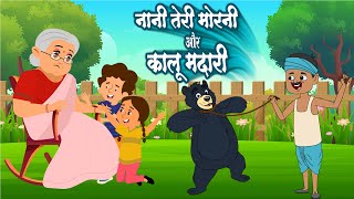 कालू मदारी और नानी तेरी मोरनी  Kalu Madari amp Nani Teri Morni  Hindi Kids Rhymes  Kids Rhymes [upl. by Seibold]