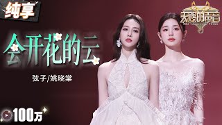 【纯享版】弦子姚晓棠催泪对唱《会开花的云》 俩人空灵又通透的声线相互融合 让情绪跟随歌声层层递进！天赐的声音5 EP11 20240705 [upl. by Genvieve288]