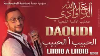 Abdellah DAOUDI  Lhbib a lhbib عبد الله الداودي الحبيب أ الحبيب [upl. by Martineau]