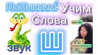 Урок Звук Ш НазывайПовторяй ПРОСТЫЕ слова со звуком Ш Автоматизация [upl. by Diandra]