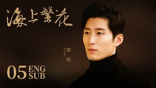 《海上繁花 Tears In Heaven》EP05 ENG SUB  竇驍 李沁 張雲龍  浪漫愛情  KUKAN Drama [upl. by Adil174]