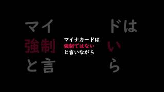 これをマイナカードの強制と言わずなんと言う [upl. by Nyltyak]