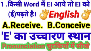 English AEIOUexam E Pronunciation सिर्फ चुटकियों में सीखे E का उच्चारण स्थान 👌👌👌👌👌 [upl. by Cord]