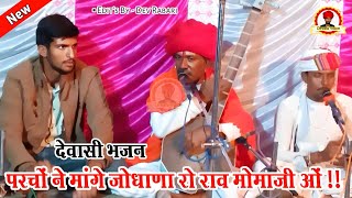 परचों ने मांगे जोधाणा रो राव  मोमाजी ओं  देवासी भजन  🎤Singer  Jivaram Dewasi amp Manaram Dewasi [upl. by Bennie32]