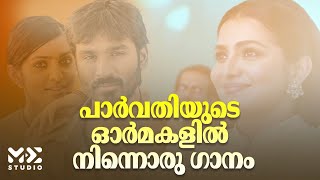 പാർവതിയുടെ ഓർമകളിൽ നിന്നൊരു ഗാനം  Parvathy Thiruvothu  Come On Kerala 2024  Me Studio [upl. by Leik]