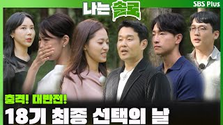 나는솔로 충격 대반전 18기 최종 선택의 날🔥 ㅣ나는솔로 SOLO EP135ㅣSBS PLUSㅣ수 밤 10시 30분 [upl. by Nos]