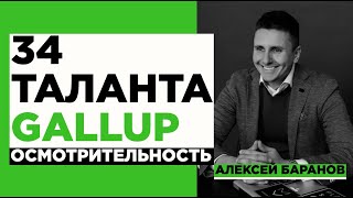 34 Таланта Gallup Осмотрительность  Deliberative  Инструкция по применению [upl. by Zednanreh]