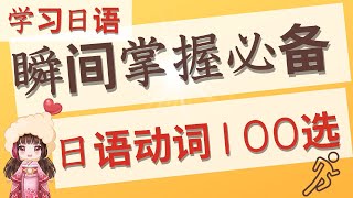 【学习日语】日本人老师告诉你！必须动词100！词汇amp有用句子都有中文！不能用动词就不会说日语。一起加油！ [upl. by Asi]