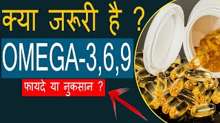 Omega fatty acids Omega 3 6 9  Benefits  Side effects Hindi [upl. by Lennaj]