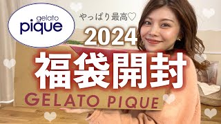 【福袋2024】1着約3000円で買えちゃう😳ジェラピケの福袋開封したら最高すぎた🩷買ってよかった福袋の中身 [upl. by Mayor]