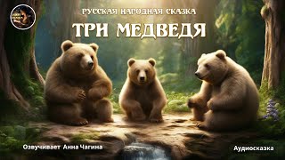 Три медведя Русская народная сказка [upl. by Lucinda226]