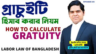 Gratuity।গ্রাচুইটি হিসাব করার নিয়ম।Gratuity Calculation In Bangladesh। Labor Law of Bangladesh।EP04 [upl. by Brookner567]