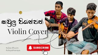 Kawulu piyanpath  කවුලු පියන්පත්  Violin Cover by Sithum Lakshan [upl. by Orme]