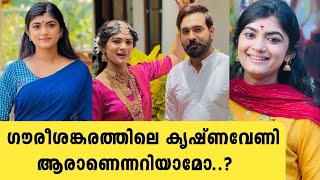 ഗൗരീശങ്കരം സീരിയൽ കൃഷ്ണവേണി ആരാണെന്നറിയമോ  akshaya ragavan  gourishankaram serial asianet [upl. by Aelyak]