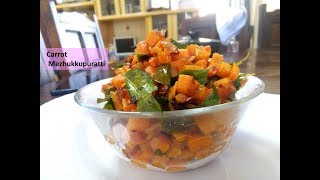 Easy Tasty Kerala Style Carrot Mezhukkupurattiകാരറ്റ് മെഴുക്കുപുരട്ടി [upl. by Rexanne]