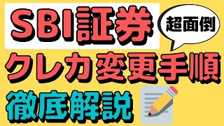 【裏技】超面倒な三井住友カードの変更を少しでも楽にする方法について画面付きで解説します。 [upl. by Leanard]