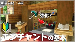 【マインクラフト】今更聞けない！初心者のエンチャント基本解説・やり方 5【統合版】 [upl. by Fini414]