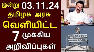 சற்றுமுன் இன்று 031124 தமிழக அரசு வெளியிட்ட 7 முக்கிய அறிவிப்புகள்  TNGovt TamilNadu MKStalin [upl. by Ut]