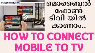 മൊബൈലിലെ സ്ക്രീൻ എങ്ങനെ ടിവിയിൽ കാണാം How to screen mirroring Android phone to TV [upl. by Anneiv76]