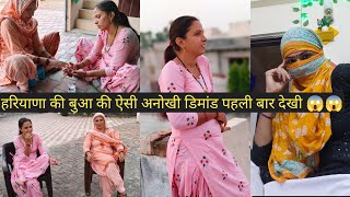 हरियाणा की बुआ की ऐसी अनोखी डिमांड पहली बार देखी 😱😱shortschallengevideo facecoverwithdupatta [upl. by Rillis]